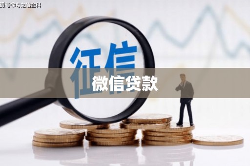 瓜州微信贷款