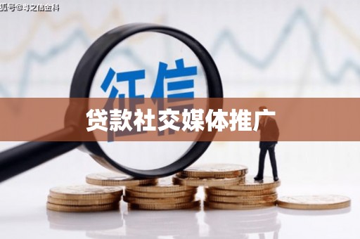 瓜州贷款社交媒体推广