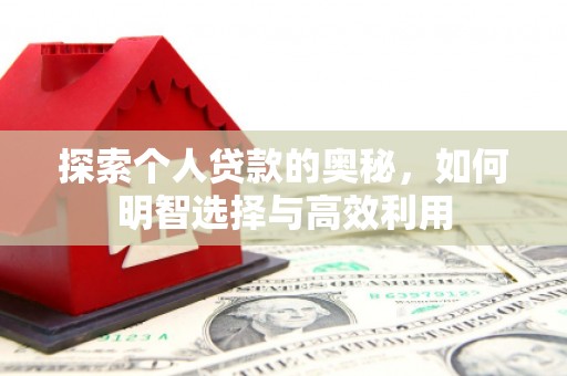 瓜州探索个人贷款的奥秘，如何明智选择与高效利用