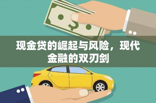 瓜州现金贷的崛起与风险，现代金融的双刃剑