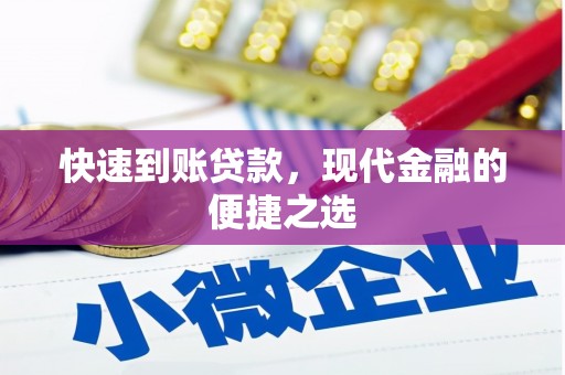 瓜州快速到账贷款，现代金融的便捷之选