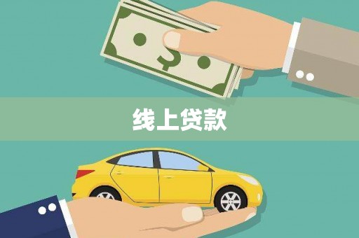 瓜州线上贷款
