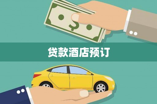 瓜州贷款酒店预订