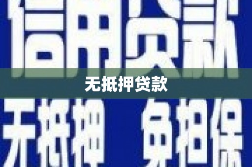瓜州无抵押贷款