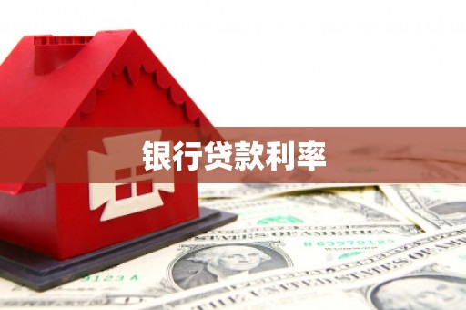 瓜州银行贷款利率
