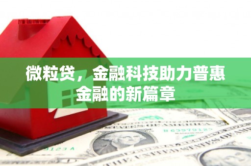 瓜州微粒贷，金融科技助力普惠金融的新篇章