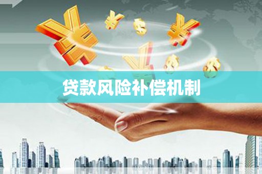 瓜州贷款风险补偿机制
