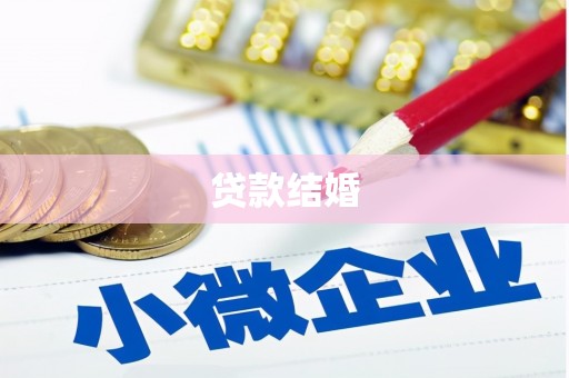 瓜州贷款结婚
