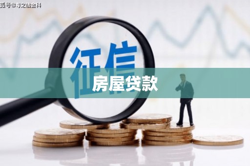 瓜州房屋贷款