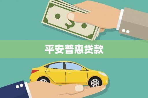 瓜州平安普惠贷款