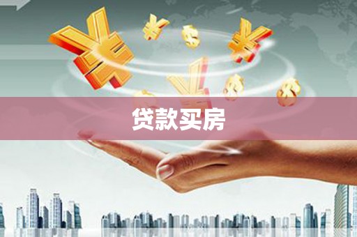 瓜州贷款买房