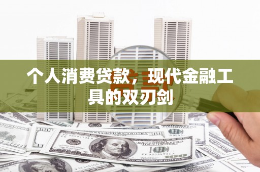 瓜州个人消费贷款，现代金融工具的双刃剑