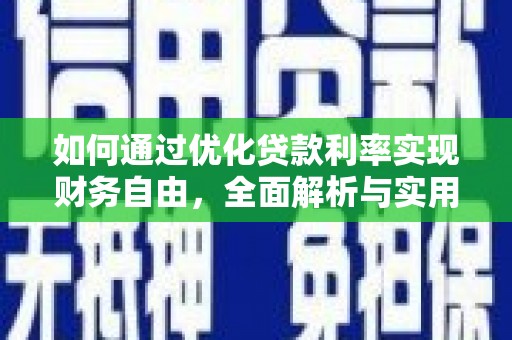 瓜州如何通过优化贷款利率实现财务自由，全面解析与实用策略