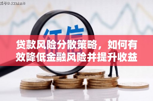 瓜州贷款风险分散策略，如何有效降低金融风险并提升收益