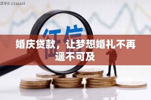 瓜州婚庆贷款，让梦想婚礼不再遥不可及
