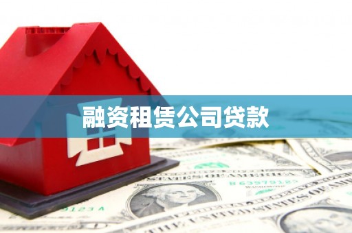 瓜州融资租赁公司贷款
