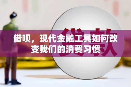 瓜州借呗，现代金融工具如何改变我们的消费习惯