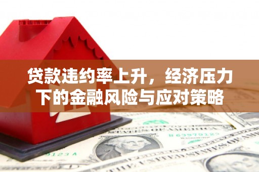瓜州贷款违约率上升，经济压力下的金融风险与应对策略