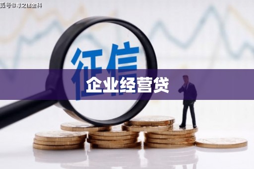 瓜州企业经营贷