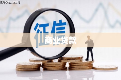 瓜州商业贷款