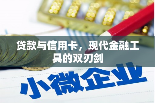 瓜州贷款与信用卡，现代金融工具的双刃剑