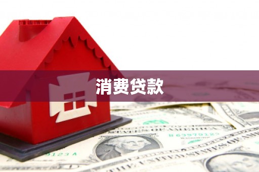 瓜州消费贷款