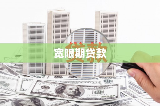 瓜州宽限期贷款