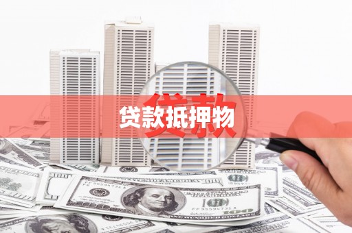 瓜州贷款抵押物