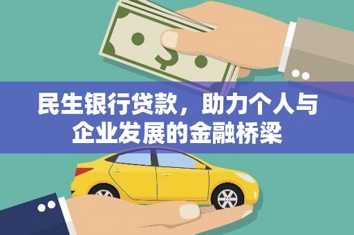 瓜州民生银行贷款，助力个人与企业发展的金融桥梁