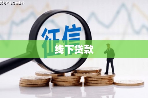 瓜州线下贷款