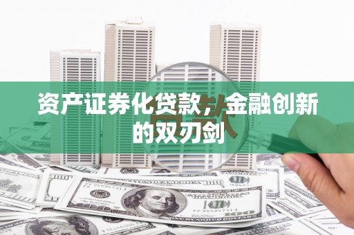 瓜州资产证券化贷款，金融创新的双刃剑