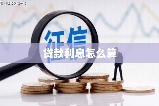 瓜州贷款利息怎么算