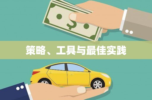 瓜州策略、工具与最佳实践