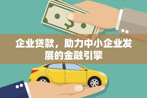 瓜州企业贷款，助力中小企业发展的金融引擎