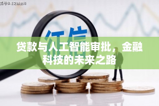 瓜州贷款与人工智能审批，金融科技的未来之路