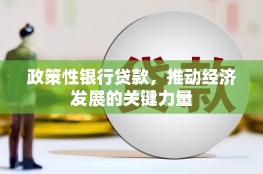 瓜州政策性银行贷款，推动经济发展的关键力量