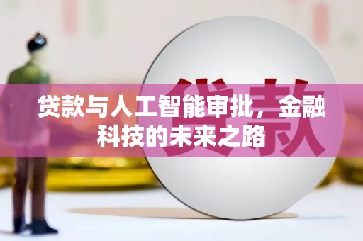 瓜州贷款与人工智能审批，金融科技的未来之路