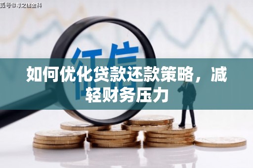 瓜州如何优化贷款还款策略，减轻财务压力