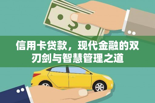 瓜州信用卡贷款，现代金融的双刃剑与智慧管理之道