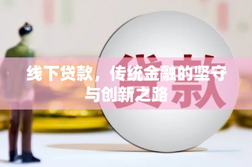 瓜州线下贷款，传统金融的坚守与创新之路