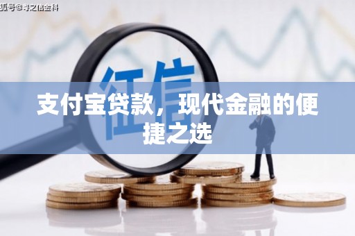 瓜州支付宝贷款，现代金融的便捷之选