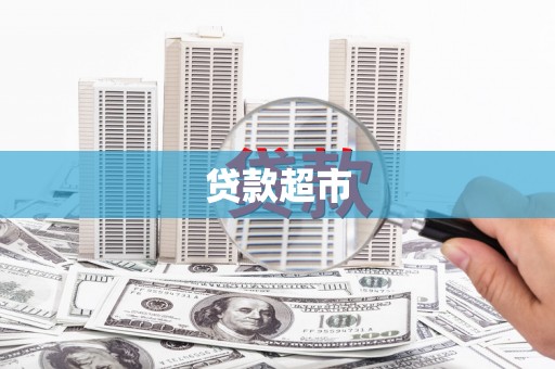 瓜州贷款超市