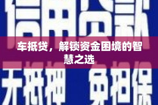 瓜州车抵贷，解锁资金困境的智慧之选