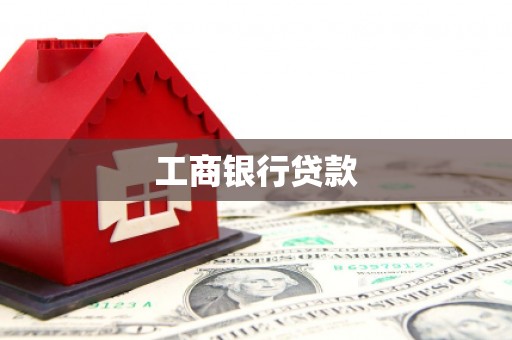 瓜州工商银行贷款