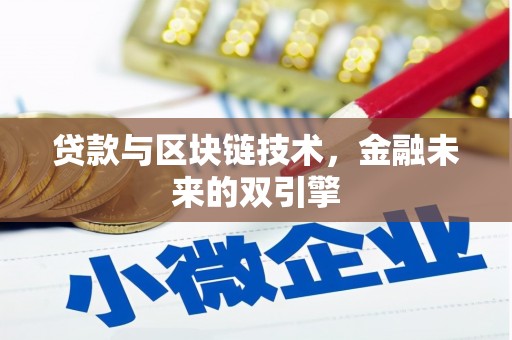 瓜州贷款与区块链技术，金融未来的双引擎