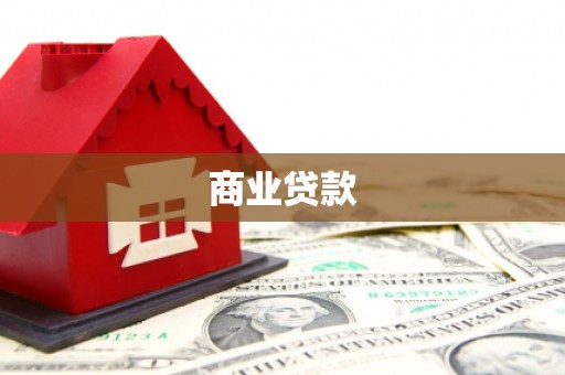 瓜州商业贷款