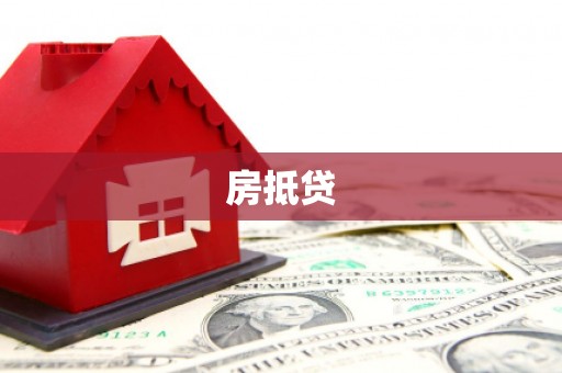 瓜州房抵贷
