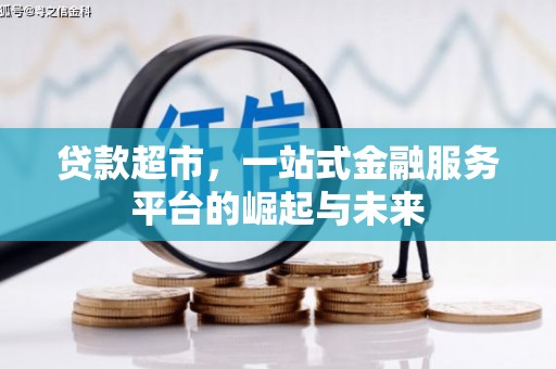 瓜州贷款超市，一站式金融服务平台的崛起与未来