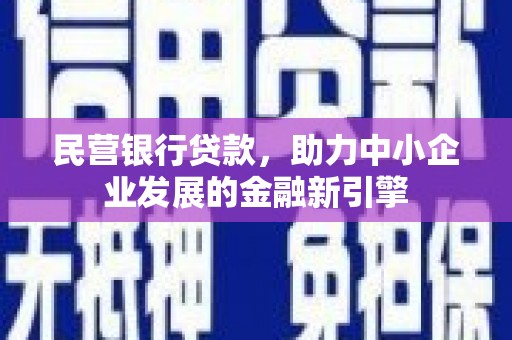 瓜州民营银行贷款，助力中小企业发展的金融新引擎