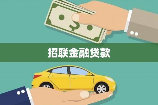 瓜州招联金融贷款